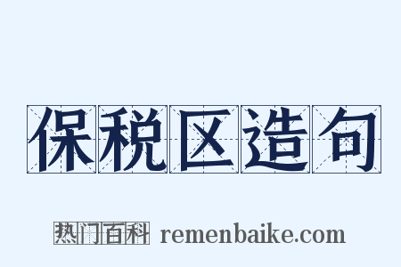 保税区造句是什么意思的图片